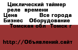 Циклический таймер, реле  времени DH48S-S › Цена ­ 1 200 - Все города Бизнес » Оборудование   . Томская обл.,Томск г.